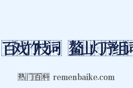 百戏竹枝词·鳌山灯序组词是什么意思的图片